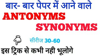 🔥🔥सभी पेपर में आने वाले  ANTONYMS and SYNONYMS