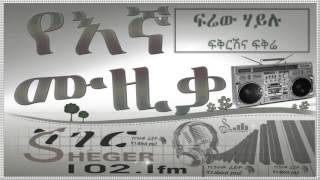 Firew Hailu፡ ፍቅርሽና ፍቅሬ-Fikrish Ena Fikre