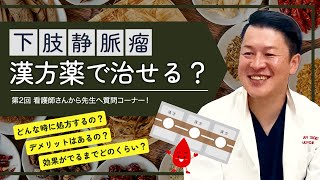 漢方薬で下肢静脈瘤を治せますか？｜漢方薬の効果とデメリットとは？｜医師が語る実際の処方例