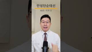 만성단순태선, 만성적인 습진으로 인해 피부가 두꺼워진 질환인데요. 어떻게 치료할까요? #습진 #만성단순태선 #피부염