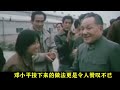 邓小平1982年震撼提问：一语中的，揭开中国改革开放新篇章【近代掠影】 近代人物 近代史 世界史 历史 情感 邓小平