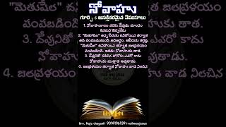 🤔🤔నోవాహు గూర్చి 6 ఆసక్తికరమైన విషయాలు👍👍🙏 #దేవునివాక్యం #దేవునితోప్రతిదినం #దేవునిప్రేమ #wordofgod