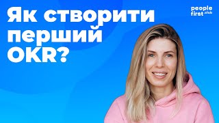 Як створити перший OKR?