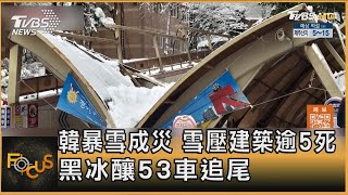 韓暴雪成災 雪壓建築逾5死 黑冰釀53車追尾｜方念華｜FOCUS全球新聞 20241129 @tvbsfocus