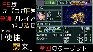 [SRWF] PS version Super Robot Wars F Let's play in normal play Episode 6 [Subtitled video] [SRW]