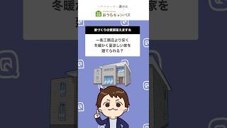 一条工務店より安く、冬暖かく夏涼しい家を建てられるメーカーは？#shorts