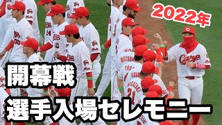 広島東洋カープ2022年地元開幕戦スターティングメンバー入場せレモニー｜広島カープ｜マツダスタジアム3月29日