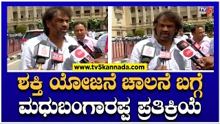 Shakti Scheme : ಶಕ್ತಿ ಯೋಜನೆ ಚಾಲನೆ ಬಗ್ಗೆ ಮಧುಬಂಗಾರಪ್ಪ ಪ್ರತಿಕ್ರಿಯೆ! | TV5 Kannada