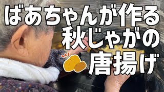 【料理】90歳のばあちゃんが作る秋じゃがの唐揚げ【田舎暮らし】