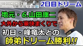 からつＧ1ダイヤモンドカップ　2日目ドリーム「地元・6.山田康二　大外から豪快まくりで初日・峰竜太との師弟ドリーム勝利!!」 2018/12/10