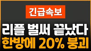 긴급속보 XRP, 폭락 위기! SEC 한 방에 20% 날아간다!