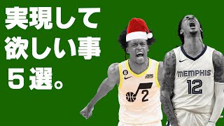 【NBA】クリスマスなので、実現してほしい事5選！！