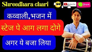 dholak lesson (कव्वाली स्पेशल)/कव्वाली में खुले बाया से तीरकीट और ठेका बजाना सीखें/shreedhara chari