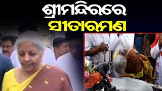 ଶ୍ରୀମନ୍ଦିରରେ ସୀତାରମଣ | Odisha Reporter