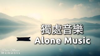 ⛵一個人的海, 一個人的療癒時光, 鋼琴音樂, 氛圍音樂, 冥想音樂, 療癒音樂 Healing Music 1 Hour | 獨處音樂 Alone Music