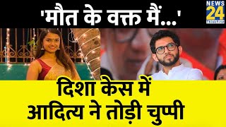 Disha Salian Case में Aditya Thackeray ने तोड़ी चुप्पी, कहा- ' 'मौत के वक्त मैं...'