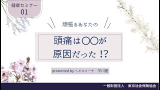 頑張るあなたの頭痛は〇〇が原因だった！？