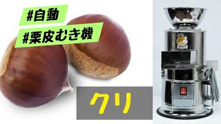 簡単！便利な栗皮むき機　【使用動画】