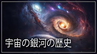 宇宙における銀河の魔法的進化の驚異の旅 | スペースドキュメンタリー