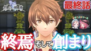 感動の最終話!!そして新たな創まりへ…【英雄伝説　創の軌跡#56 最終話 女性実況　ゲーム実況】