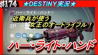 【デスティニー：コントロール】近衛兵が使う女王のオートライフル　ハーライトハンド！【DESTINY：ハウスオブウルブズ】ぱつおGameTV　#174