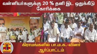 வன்னியர்களுக்கு 20 % தனி இட ஒதுக்கீடு கோரிக்கை  - கிராமங்களில் பா.ம.க.-வினர் ஆர்ப்பாட்டம்