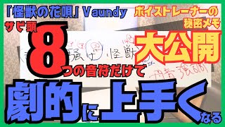 【1フレーズ限定‼️完全歌い方マニュアル】『怪獣の花唄』【サビ頭 編】知らなきゃ損する‼️目からウロコの超有料級テクニック大公開！！！あなたの歌はたった8つの音符だけで劇的に上手くなる！！！