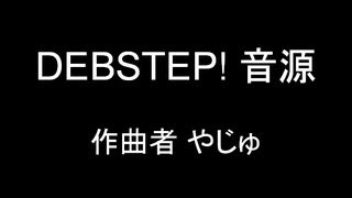 【太鼓の達人】 DEBSTEP! 音源 配布付き