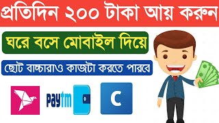 প্রতিদিন ২০০ টাকা আয় করুন | How to earn money online | Online income bd 2021