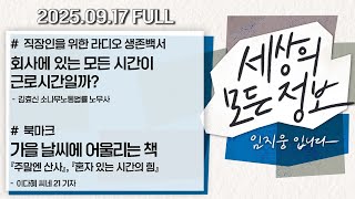 [세상의 모든 정보｜풀영상] ①스테이블 코인 시대, 우리나라 도입과 규제 방향은? ②가을 날씨에 어울리는 책｜KBS 250917 방송