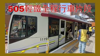 四期輕鐵 505輕鐵全程行車片段 三聖至兆康