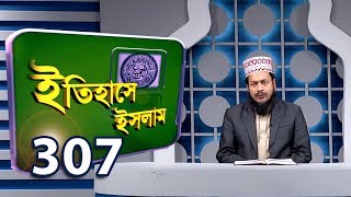 নৈরাশ্যবাদ | ইতিহাসে ইসলাম | Itihashe Islam | Ep 307