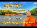 សង្គាយនាគ្រែ៣ បុណ្យទក្ខិណានុប្បទាន សម្ដែងដោយ ព្រះគ្រូសីលធរធម្ម ស ចាន់់ lannlach ឡាន់ឡាច subscribe