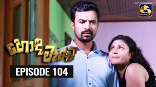 Honda Wade Episode 104 || හොඳ වැඩේ  || 15th January 2021