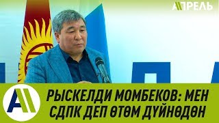 Рыскелди Момбеков:  Мен КСДП деп өтөм дүйнөдөн \\\\ 06.04.2019 \\\\ Апрель ТВ