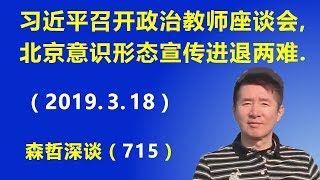 习近平召开学校政治教师座谈会，北京意识形态宣传进退两难.（2019.3.18）