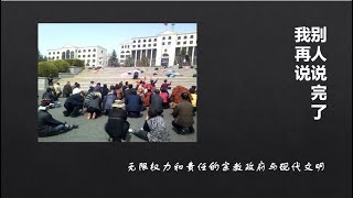 《别人你说完了我再说》29/12/2024 无限权力和责任的宗教政府与现代文明