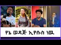 የኔ ወዳጅ ኢየሱስ ነዉ New  Protestant TikTok video | 2024/2016