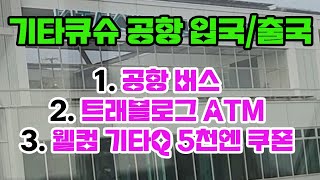 기타큐슈 공항 입국/출국 정보 - 공항버스ㅣ트래블로그ㅣ웰컴기타Qㅣ면세점