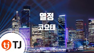 [TJ노래방] 열정 - 코요태 / TJ Karaoke
