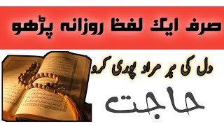 Wazaif Qurani In Urdu | Wazaif In Urdu For Hajat | ہر قسم حاجت پوری کرنے کے لیے وظیفہ