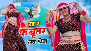 हर डीजे पर बजने वाला गाना | Ud Re Kabootar Love Kheja | उड़ रे कबूतर लव खेजा | Veersingh Banota