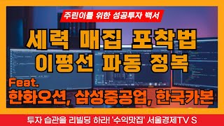 [주린이를 위한 성공투자 백서] 세력 매집 포착법, 이평선 파동 정복, SK하이닉스, 한화오션, 삼성중공업, 한국카본, 동성화인텍, 일진전기, 옵티시스, 비에이치아이, LS일렉트릭