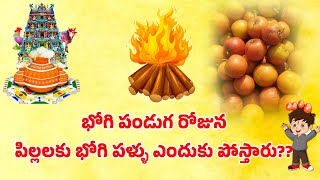 భోగి రోజున భోగి పళ్లు ఎందుకు పోస్తారు???#trending #bhogi2024#sankranthi#భోగి