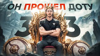 33 - Самый УМНЫЙ Дотер! Как он меняет правила игры уже 5 год?