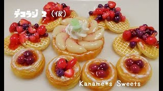 【デコラジ２(仮)】ＵＶレジンdeＢｅｒｒｙ🍓Ｂｅｒｒｙワッフルパンケーキ🍒ｃｈｅｒｒｙデニッシュ🍑桃のタルトつやつやスイーツデコ✨前編✨担当砂糖かなめ【ＵＶレジン・スイーツデコ】