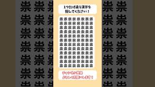 【脳トレ】漢字 間違い探し -179 spot the difference 記憶力向上・老化防止に役立つレクリエーション動画！ #Shorts #シニア #占い #高齢者クイズ