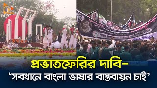 প্রভাতফেরির দাবি- ‘সবখানে বাংলা ভাষার বাস্তবায়ন চাই’ | Provat Feri | Bangla Language | Nagorik TV