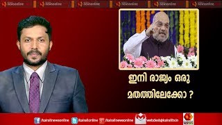 Varthasamvadham: ഇനി രാജ്യം ഒരു മതത്തിലേക്കോ ? 15th September 2019