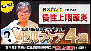 【口呼吸改善でセルフケア】慢性上咽頭炎とBスポット治療の真実【南町田かず耳鼻咽喉科・アレルギー科】